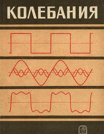 Колебания (Бишоп) 1968 год