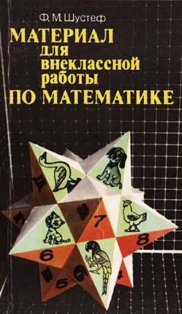 Материал для внеклассной работы по математике (Шустеф) 1984 год
