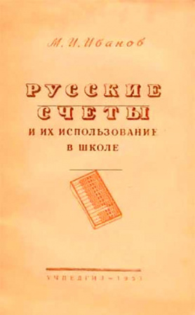Русские счеты и их использование в школе (Иванов) 1953 год