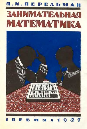 Занимательная математика (Перельман) 1927 год