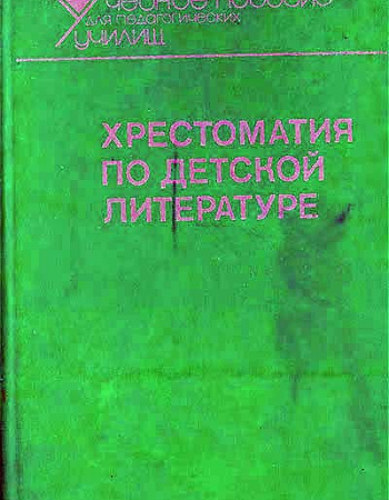 Хрестоматия по детской литературе (Табенкина, Боголюбская) 1988 год - Советские учебники