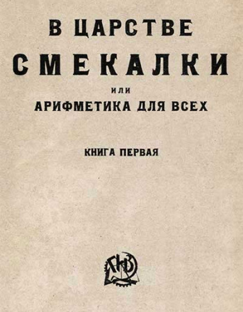 В царстве смекалки или арифметика для всех - книга первая (Игнатьев) 1923 год