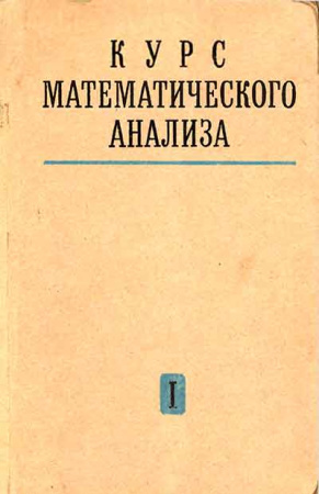 Курс математического анализа - Том 1 (Бохан, Егорова, Лащенов) 1972 год