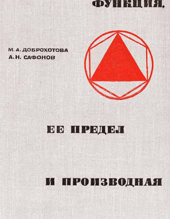 Функция, ее предел и производная (Доброхотова, Сафонов) 1969  год