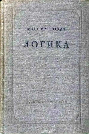 Логика для высших учебных заведений (Строгович) 1949 год