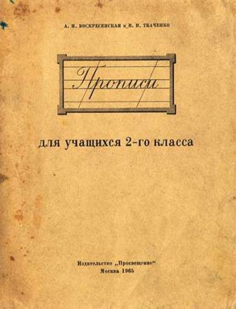 Прописи для учащихся 2-го класса (Воскресенская, Ткаченко) 1965 год