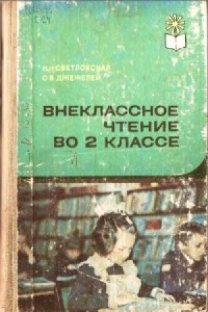 Внеклассное чтение во 2 классе (Светловская, Джежелей) 1983 год