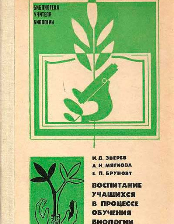Воспитание учащихся в процессе обучения биологии (Зверев, Мягкова, Бруновт) 1984 год