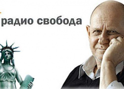 Где сейчас находится и чем занимается обозреватель радио «Свобода» Анатолий Стреляный?