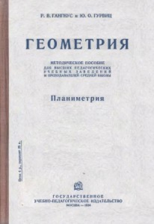 Геометрия – Планиметрия – 1 часть (Гангнус, Гурвиц) 1934 год скачать Советский учебник