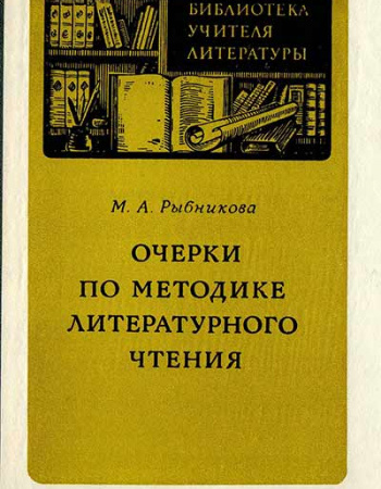 Очерки по методике литературного чтения (Рыбникова) 1985 год