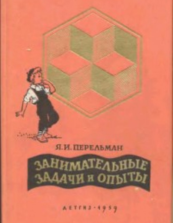 ЗАНИМАТЕЛЬНЫЕ ЗАДАЧИ И ОПЫТЫ (Перельман) 1959 год скачать Советский учебник