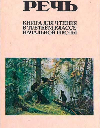 Родная речь книга для чтения в третьем классе начальной школы (Соловьёва, Щепетова, Карпинская, Волынская, Канарская) 1966 год