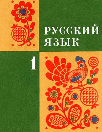 Русский язык 1 класс (Закожурникова, Костенко, Рождественский, Матвеева) 1974 год - учебники Советского Времени