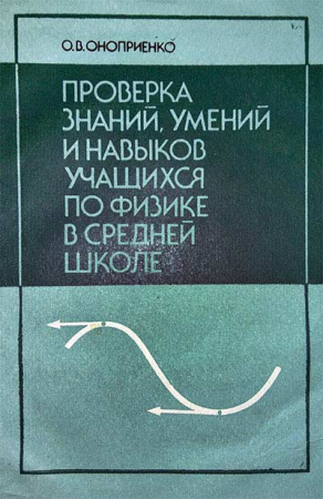 Проверка знаний, умений и навыков учащихся по физике (Оноприенко) 1988 год скачать Советский учебник