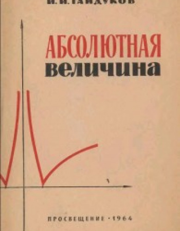 Абсолютная величина (Гайдуков) 1964 год скачать Советский учебник