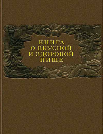 Книга о вкусной и здоровой пище 1952 год - ВС год - Скачать книги СССР