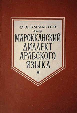 Марокканский диалект арабского языка (Кямилев) 1968