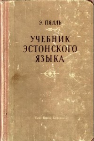 Эстонский язык (Пялль) 1955