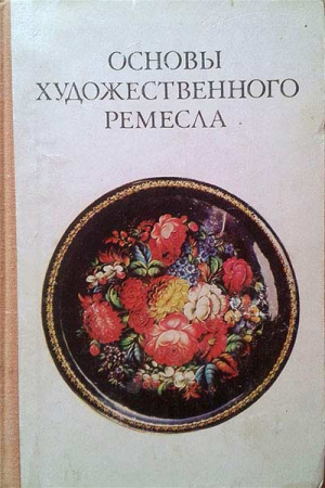 Основы художественного ремесла. Часть 2 - твёрдые материалы (Барадулин) 1987 год