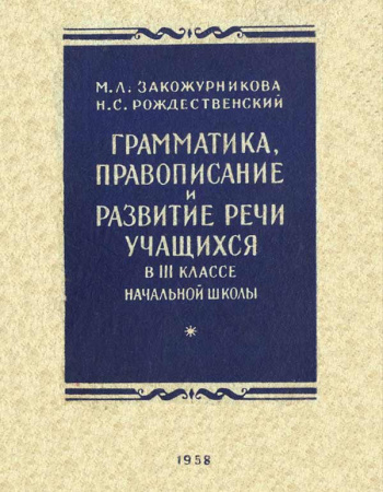 Грамматика, правописание и развитие речи учащихся в III классе начальной школы (Закожурникова М.Л.) 1958 год - Скачать учебник СССР