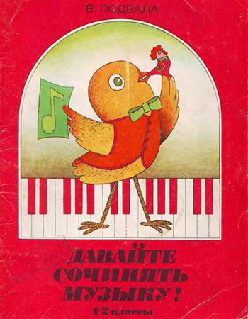 Давайте сочинять музыку! 1-2 класс (Подвала) 1988 год