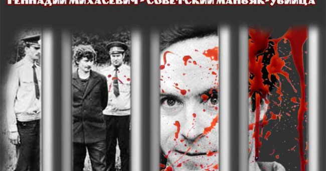 Маньяк Геннадий Михасевич - советский маньяк-убийца