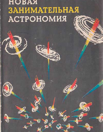 Новая занимательная астрономия (Комаров) 1983 год