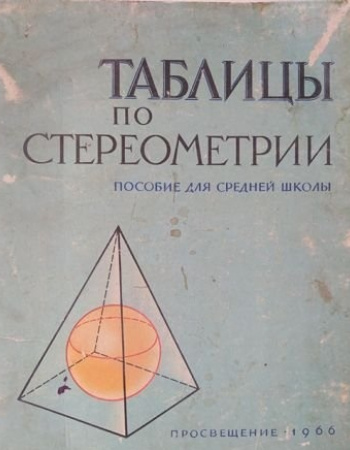 Таблицы по стереометрии (Горбатый) 1966 год