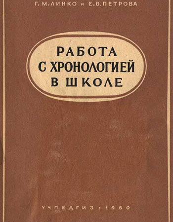 Работа с хронологией в школе (Линко, Петрова) 1960 год - старые учебники