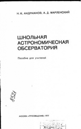Школьная астрономическая обсерватория (Андрианов, Марленский) 1977 год