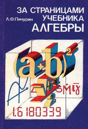 За страницами учебника алгебры КНИГА ДЛЯ УЧАЩИХСЯ 7—9 КЛАССОВ (Пичурин) 1990  год скачать Советский учебник