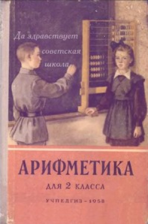 Арифметика 2 класс (Пчёлко, Поляк) 1958 год