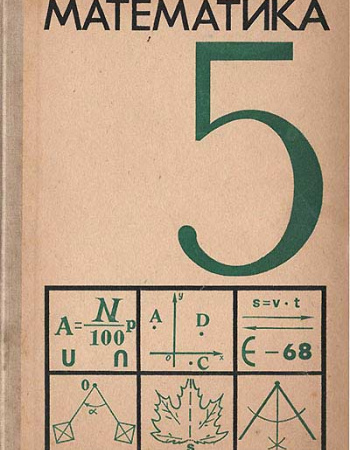 Математика для 5 класса (Виленкин Н.Я., Пешков К.И., Шварцбурд С.И., Семушин А.Д., Чесноков А.С.) 1971 год - Скачать учебник СССР