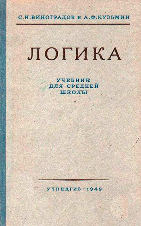 Логика (Виноградов, Кузмин) 1954 год