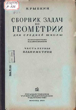 Сборник задач по геометрии ЧАСТЬ 1. ПЛАНИМЕТРИЯ ДЛЯ 6-8 КЛАССОВ (Рыбкин) 1935