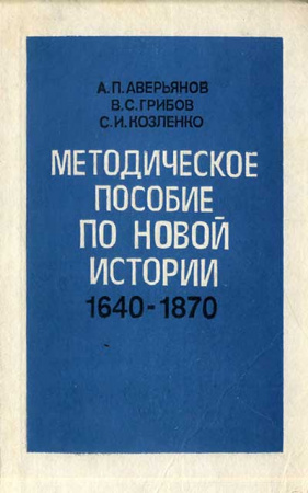 Методическое пособие по новой истории 1640-1870 - 9 класс (Аверьянов, Грибов, Козленко) 1991 год