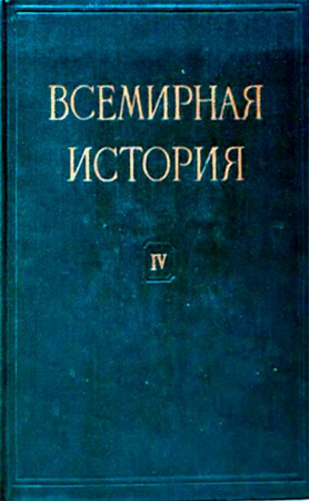 Всемирная история (10 томов) 4-й том (до сер. 17 в.) 1958 год - старые учебники