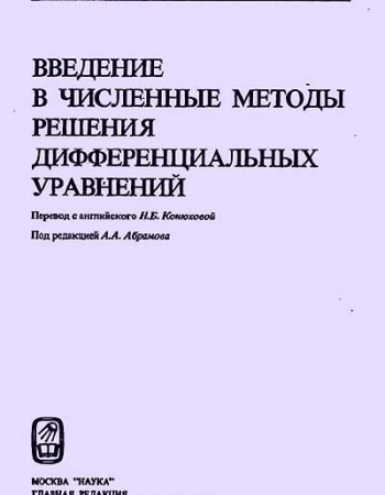 Введение в численные методы решения дифференциальных уравнений (Ортега, Пул) 1986 год