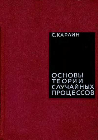 Основы теории случайных процессов (Карлин) 1971 год