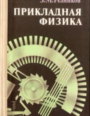 Прикладная физика 10 класс (Резников) 1989 год скачать Советский учебник