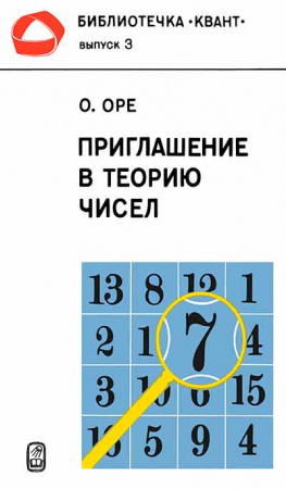 Приглашение в теорию чисел (О. Оре) Библиотечка «КВАНТ» Выпуск №3 1980 год