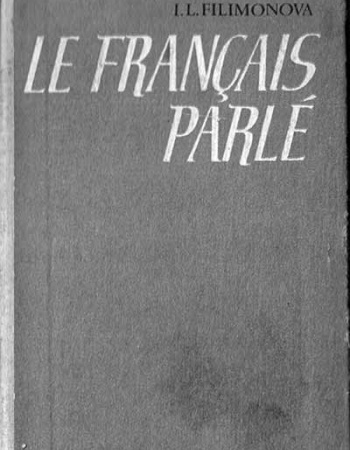 Французский разговорный язык - Le Franеcais parlе (Юрьева, Филимонова) 1973
