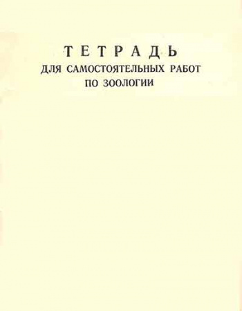 Тетрадь для самостоятельных работ по зоологии (Конюшко, Радкевич) 1971 год
