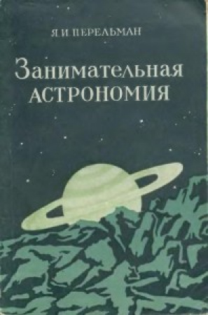 Занимательная астрономия (Перельман) 1954 год