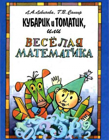 Приключения Кубарика и Томатика, или Веселая математика - часть 1 (Сапгир, Левинова, Стацинский) 1977 год
