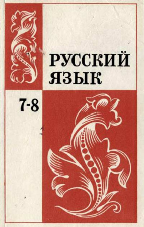 Русский язык. 7-8 класс (Бархударов, Крючков и др) 1981 год