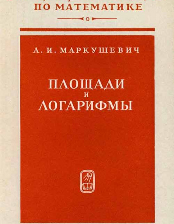 Площади и логарифмы (Маркушевич А.И.) 1979 год - учебники Времен СССР