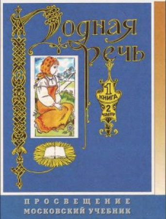 Родная речь (Голованова, Горецкий, Климанова)  1, ч. 2 ч. 1999 год
