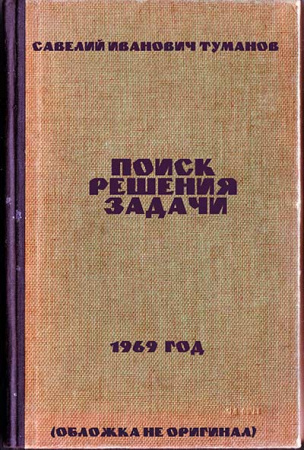 Поиск решения задачи (Туманов) 1969 год